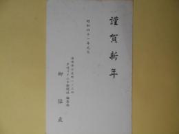 柳猛直（夕刊フクニチ新聞社編集局）葉書（三友社・北村卓三宛）
