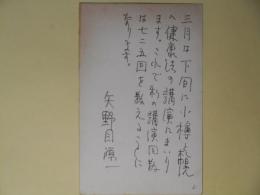 矢野目源一葉書（三友社・北村卓三宛）