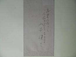 山本健吉封筒（三友社・北村卓三宛）