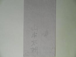 山本容明封筒（三友社宛）