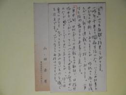 山田赤麿葉書（三友社・北村卓三宛）　計2枚