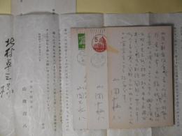 山岡荘八葉書（三友社・北村卓三宛）　3枚＋書簡　1通　計4点