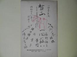 山岡荘八ほか寄せ書き（印刷）葉書（三友社・北村卓三宛）