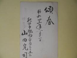 山田完司（秋田魁新報・常務）葉書（三友社・北村卓三・佐々正宛）
