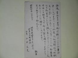 山田丈夫（岐阜日日新聞社）葉書（三友社・北村卓三宛）