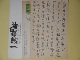油野誠一葉書（三友社・北村卓三宛）　計3枚