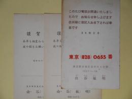 由谷敏明（画家）葉書（三友社・北村卓三宛）　計3枚