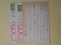吉田精一葉書（三友社・北村卓三宛）　計3枚
