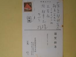 萬修（京都新聞社東京支社）葉書（三友社・北村卓三宛）