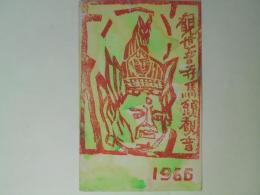 吉田行雄葉書（三友社・北村卓三宛）
