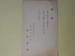 米谷勇蔵（東奥日報社）葉書（三友社・北村卓三宛）