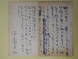 中薗英助葉書（三友社・北村卓三宛）　計2枚