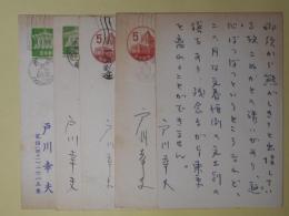 戸川幸夫葉書（三友社・北村卓三宛）　計5枚（1枚代筆）