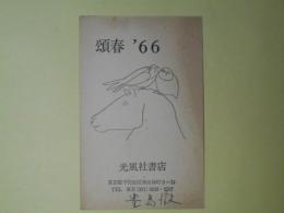 豊島澂（光風社書店）葉書（三友社・北村卓三宛）