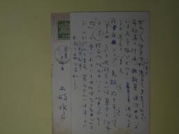 土岐雄三葉書（三友社・北村卓三宛）　計2枚
