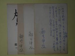 都竹伸政（画家）葉書（三友社・北村卓三宛）　計4枚