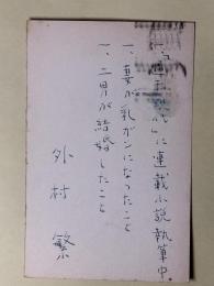 外村繁葉書（三友社・北村卓三宛）