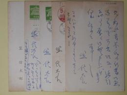 笠信太郎葉書（三友社・北村卓三宛）　計5枚
