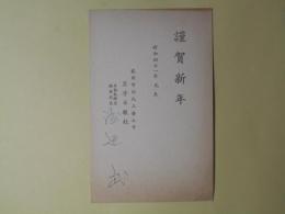 渡辺武（岩手日報社）葉書（三友社・北村卓三宛）