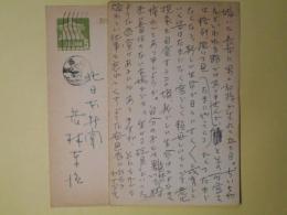若林東治（北日本新聞）葉書（三友社・北村卓三宛）