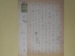 和田芳恵葉書（三友社・北村卓三宛）　計2枚