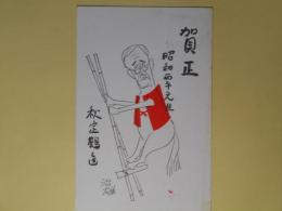 秋定鶴造（新聞記者・毎日新聞論説委員）葉書（三友社・北村卓三宛）