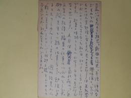 尾崎秀樹（？）葉書（三友社・北村卓三宛）