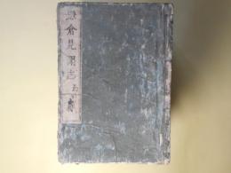 （写本）大江伝記　鎌倉見聞志　初篇　不揃21冊