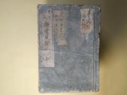 （写本）大江伝記　鎌倉見聞志　後篇　不揃20冊
