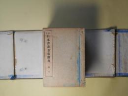 古今　日本書画名家辞典　全14巻（本冊12巻＋索引＋年表・系図）　揃