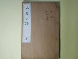 土左日記(光栄記念版　群書類従　巻第327)