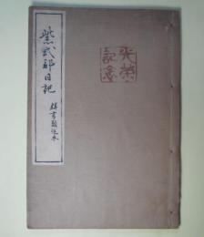 群書類従　巻第321上　日記部2　紫式部日記(光栄記念版)