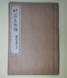 群書類従　巻第309　物語部3　竹取翁物語