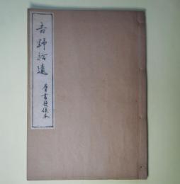 群書類従　巻第485　雑部40　吉野拾遺　上