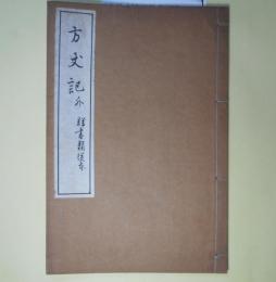 方丈記　外(群書類従本)