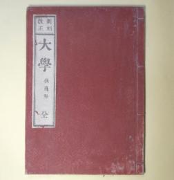 新刻改正　大学　後藤点　全