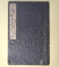 （写本）明和風土記　天（巻之1、2）