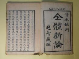 全体新論　乾