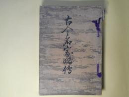 古今名家略伝
