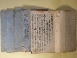 （写本）三国妖婦伝　計5冊揃（巻1～10）