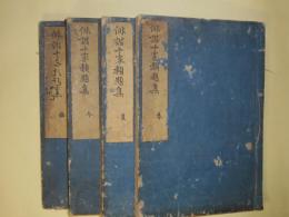 俳諧十家類題集　春・夏・冬・雑　計4冊（秋欠）