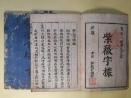 紫薇字様　上・下　揃