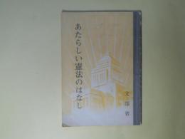 あたらしい憲法のはなし