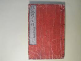 発句　俳諧九百題　下（秋之部・冬之部）