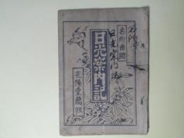 日光案内記