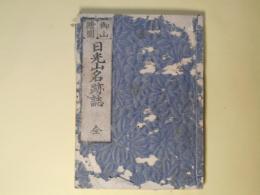 日光山名跡誌　全
