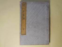 俳人百家撰　全