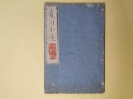 発句小鏡　下