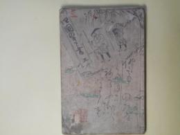 四国のきゝ書（四国聞書）　5・6編（合本1冊）