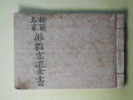 （写本）模範名家　俳諧宗匠全書（俳人名家大成）